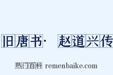 旧唐书·赵道兴传是什么意思的图片